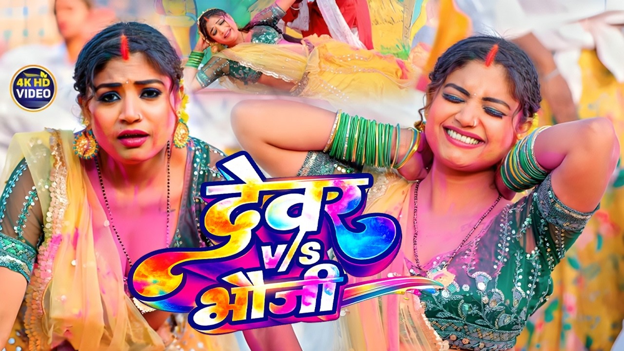 #Holi Song | भोजपुरी ब्लास्ट होली वीडियो | #Holi Song | #New Bhojpuri Holi Song 2026 |