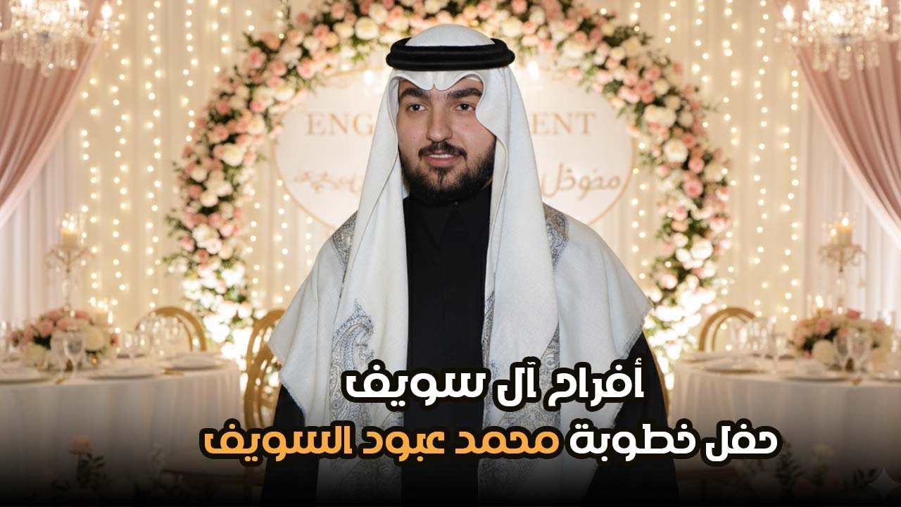 أفراح آل سويف - حفل خطوبة محمد عبود السويف