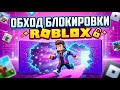 КАК ОБОЙТИ БЛОКИРОВКУ РОБЛОКС? 🎮 Роблокс Обход и Фикс: Что делать, если не работает Роблокс в 2026?