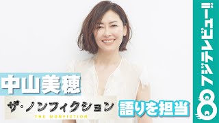 中山美穂『ザ・ノンフィクション この町で人生を変えたくて ～結婚とお金と生きがいと～』で語りを担当