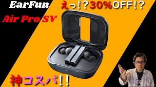 EarFunの性能とコスパが神懸っていてたまらない件！渾身の新作の完全ワイヤレスイヤホンを是非あなたにも届けたい！(訂正有り、手ブレ混入＆長編で申し訳ありません。チャプ付きなのでお好きな所からどうぞ)