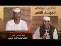 انفاس البوادي الموسم الثاني الشاعر الرشيد احمد خوجلي والشاعر راضي الوالي الحلقه 5