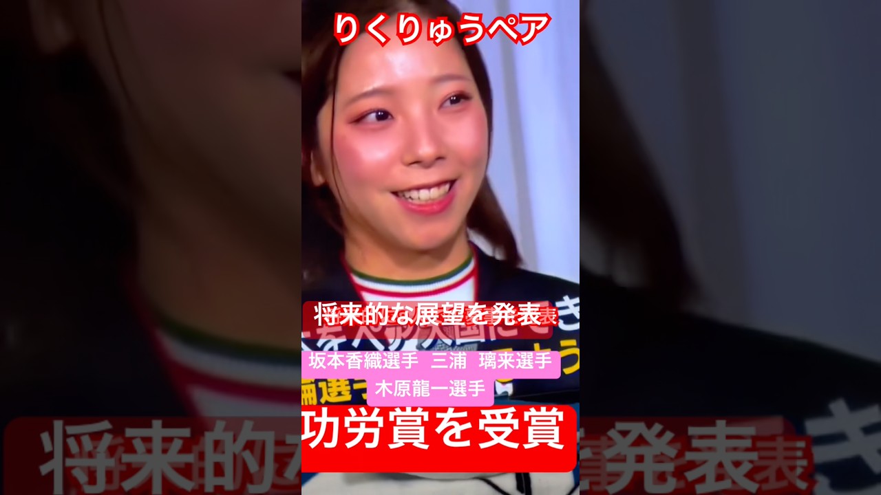 【りくりゅうペア】2人の将来的展望を発表‼️#rikuryu #木原龍一 #三浦璃来