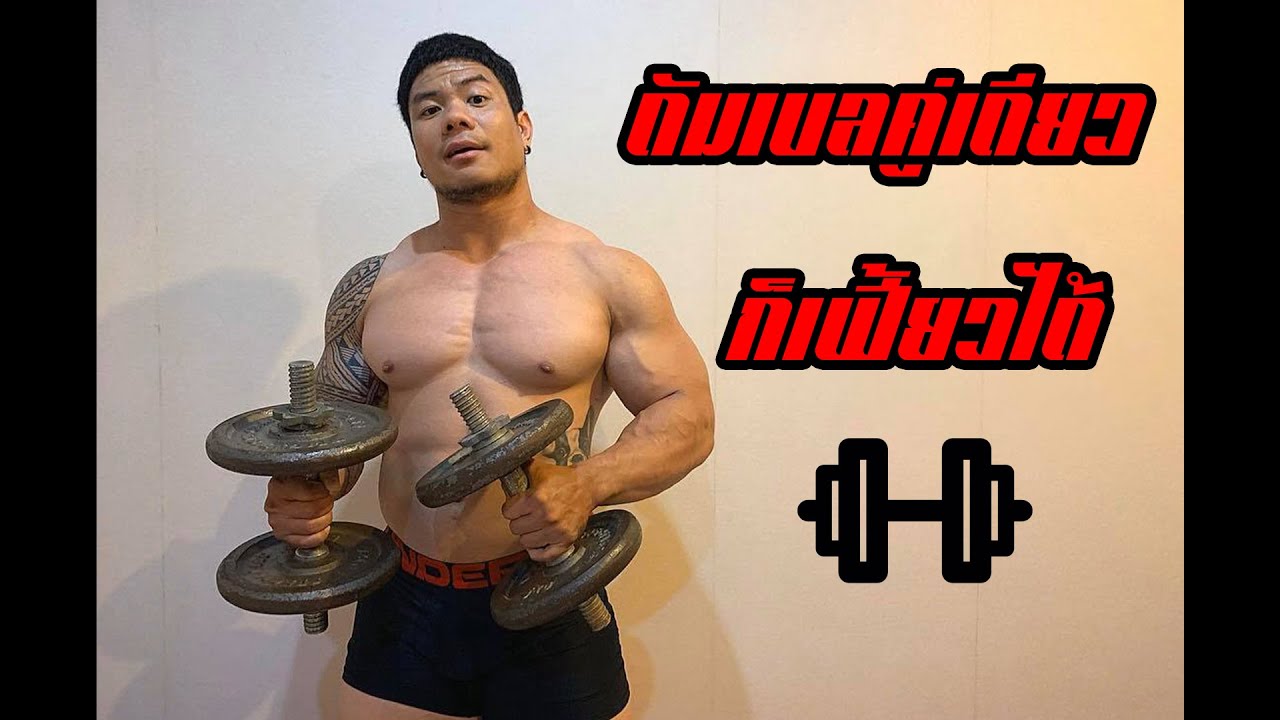 ออกกำลังกายที่บ้าน ด้วย dumbell คู่เดียว (ช่วงบน) | huakhai hunk