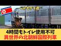 【実態】北朝鮮・国際列車の深層|平壌発「閉ざされた鉄路」の車内検閲と知られざる日常