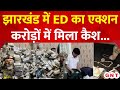 Jharkhand ED Raid: मनी लॉन्ड्रिंग मामले में Ranchi में ईडी की छापेमारी, करोड़ों में कैश बरामद