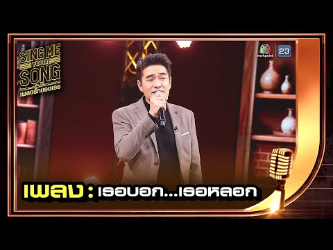เธอบอก...เธอหลอก - ก้อง สหรัถ | Sing Me Your Song เพลงรักของเธอ