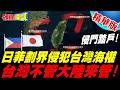 日菲劃界侵犯台灣海權 | 台灣不管大陸來管!陸海警"三方包圍"台灣 3個首次證主權【頭條開講】精華版 @頭條開講HeadlinesTalk