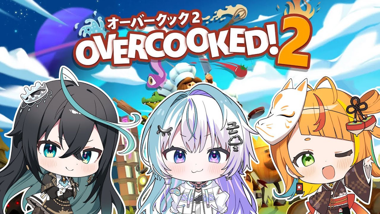 【OverCooked!2/ゲーム】一流のシェフ揃ってます。【小廻こま/ 眠雲ツクリ/雨夜リズ】#こまつくりーず