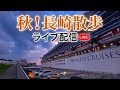 【長崎ライブ配信】#街歩き　#Nagasakiliveのサムネイル