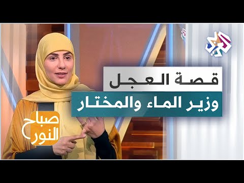قصة العجل وزير الماء والمختار مع الحكواتية سارة قصير في سحر الحكاية