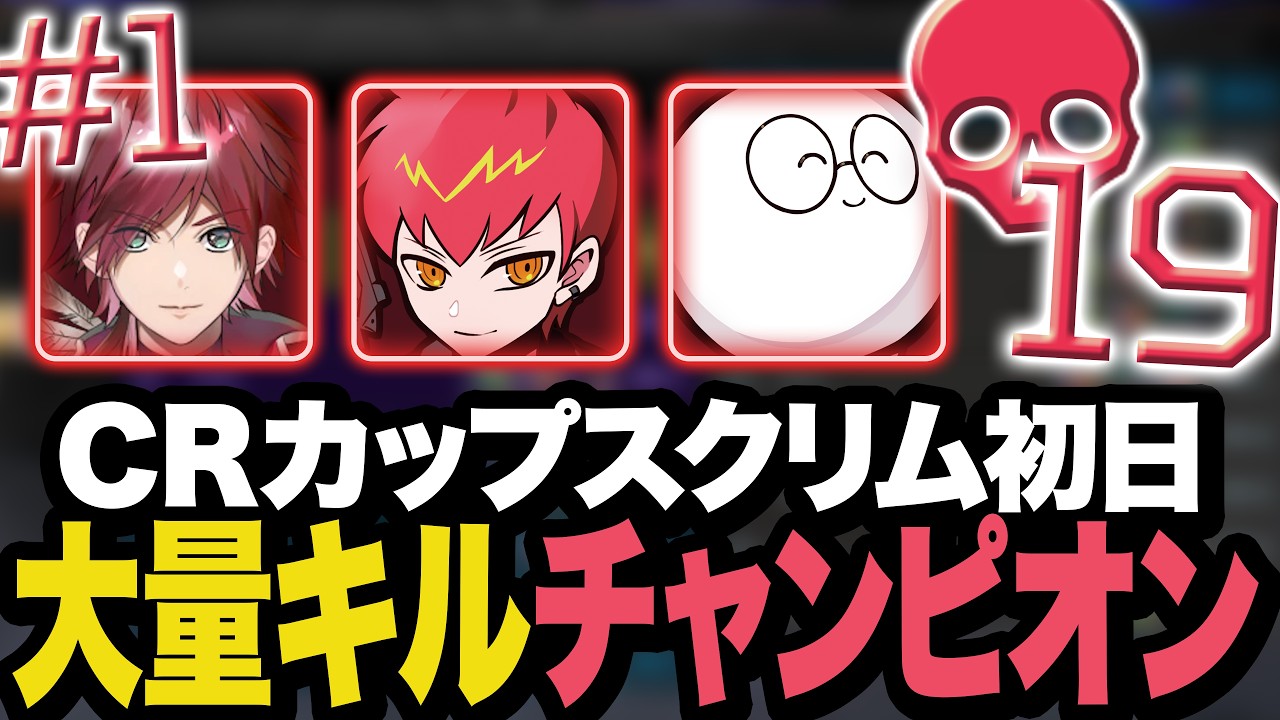 CRカップスクリム初日から大量キルチャンピオン!【Apex/エーペックス】