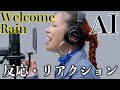 【 AI 】プロが解説する「ここが良い!」反応・解説【 Welcome Rain 】