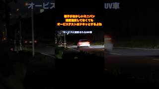 様子がおかしいミニバンの末路#shorts