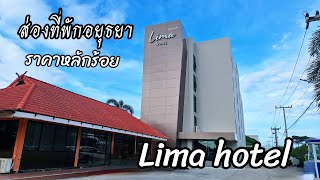 ส่องที่พักราคาหลักร้อย Lima hotel อยุธยา