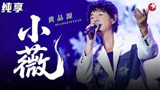红遍亚洲的恋爱神曲！黄品源再唱《小薇》温柔旋律勾起一代人的青春回忆！ #经典金曲榜 clip