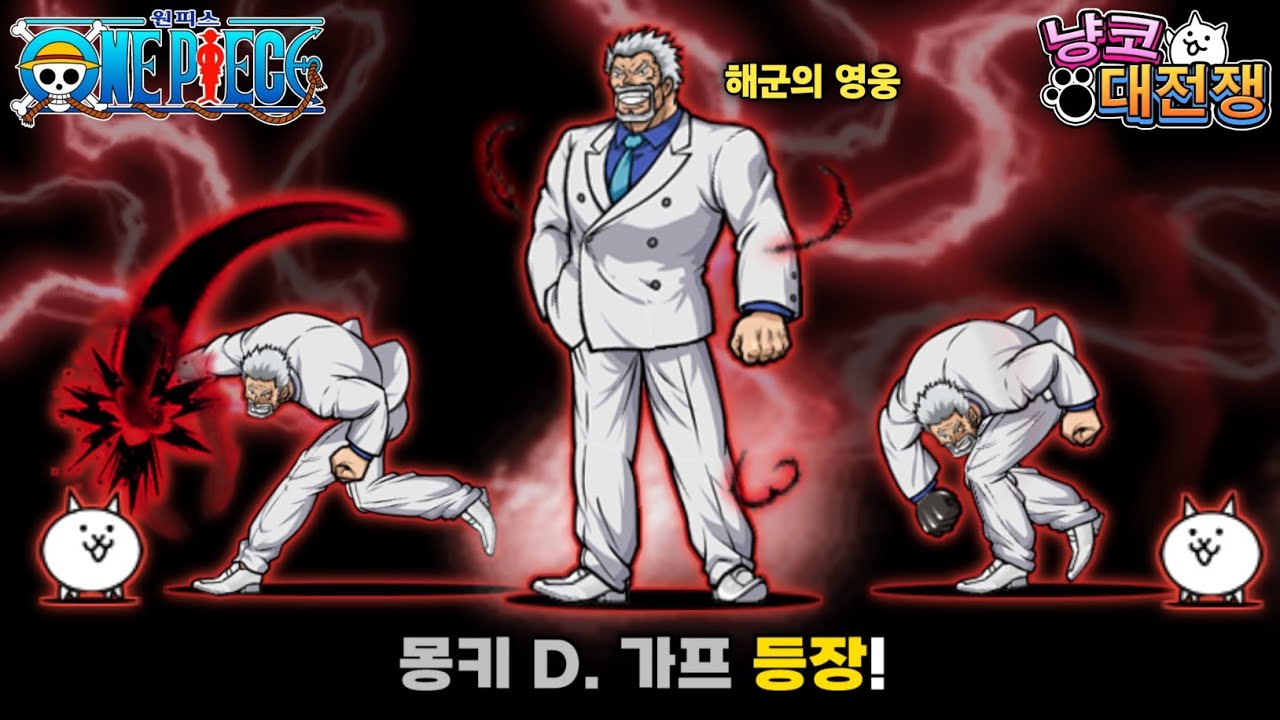 원피스 해군의 영웅 가프 냥코대전쟁에 등장! [냥코대전쟁] - YouTube