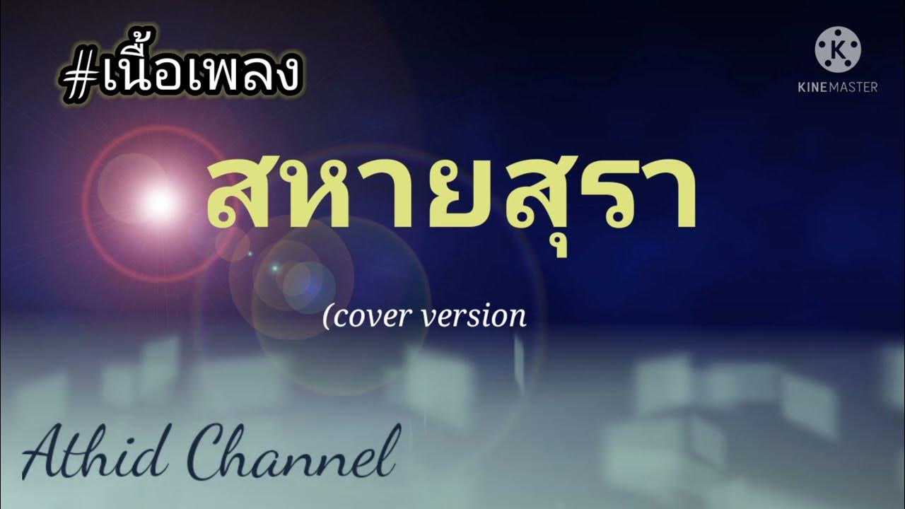 สหายสุรา #เนื้อเพลง -Amseatwo x เหลือง อนุกูล(cover version) Original:มาลีฮวนน่า -Athid Channel สหายสุรา #เนื้อเพลง -Amseatwo x เหลือง อนุกูล(cover version) Original:มาลีฮวนน่า -Athid Channel