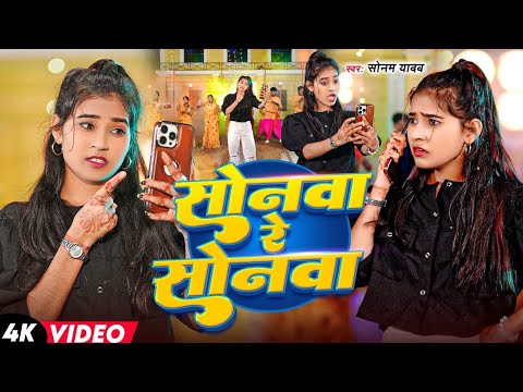#Video | सोनमा गे सोनमा | Sonma Ge Sonma | Viral Magahi Song 2025 | #Sonam Yadav | (Official Video)