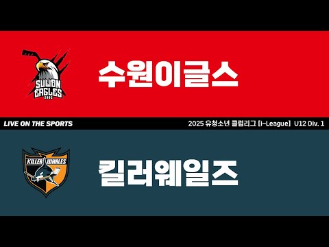 LIVE | 수원이글스 vs 킬러웨일즈 | 2025. 7. 11 | 2025 유청소년 클럽리그 [i-League] U12 Div. 1