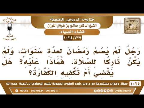 [739 -1024] كيف يفعل من ترك عدة رمضانات وكان محافظًا على الصلاة؟