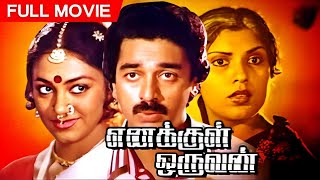 Kamal Haasan Thriller Tamil Full Movie Enakkul Oruvan Sripriya, Shobana, Sathyaraj