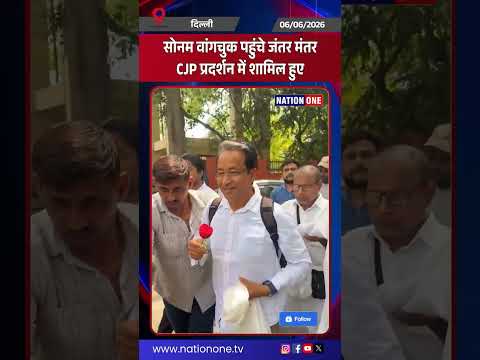 #shorts- Sonam Wangchuk पहुंचे Jantar Mantar, CJP आंदोलन को मिला बड़ा समर्थन