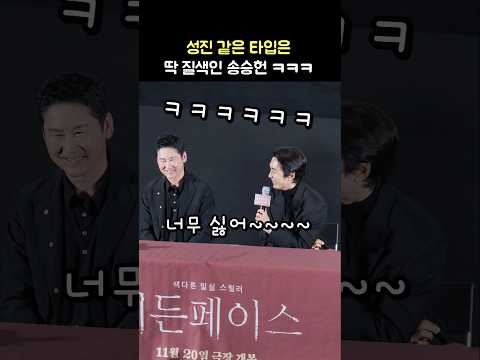 본인 캐릭터가 진짜 마음에 안 드는 송승헌 ㅋㅋ: 영화 &amp;#39;히든페이스&amp;#39; 메가토크 GV: 241123: 관객과의 대화: Song SeungHeon