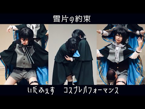 【スノウとホワイトで】コスパフォ 魔法使いの約束 踊ってみた【いだふぇす】