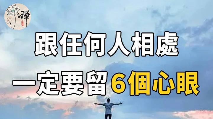 佛禅：社会上，不管你和谁相处，留下6个心眼，渡人渡己 - 天天要闻