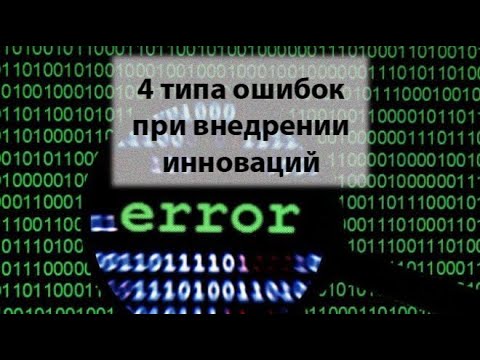 4 типа ошибок при внедрении инноваций
