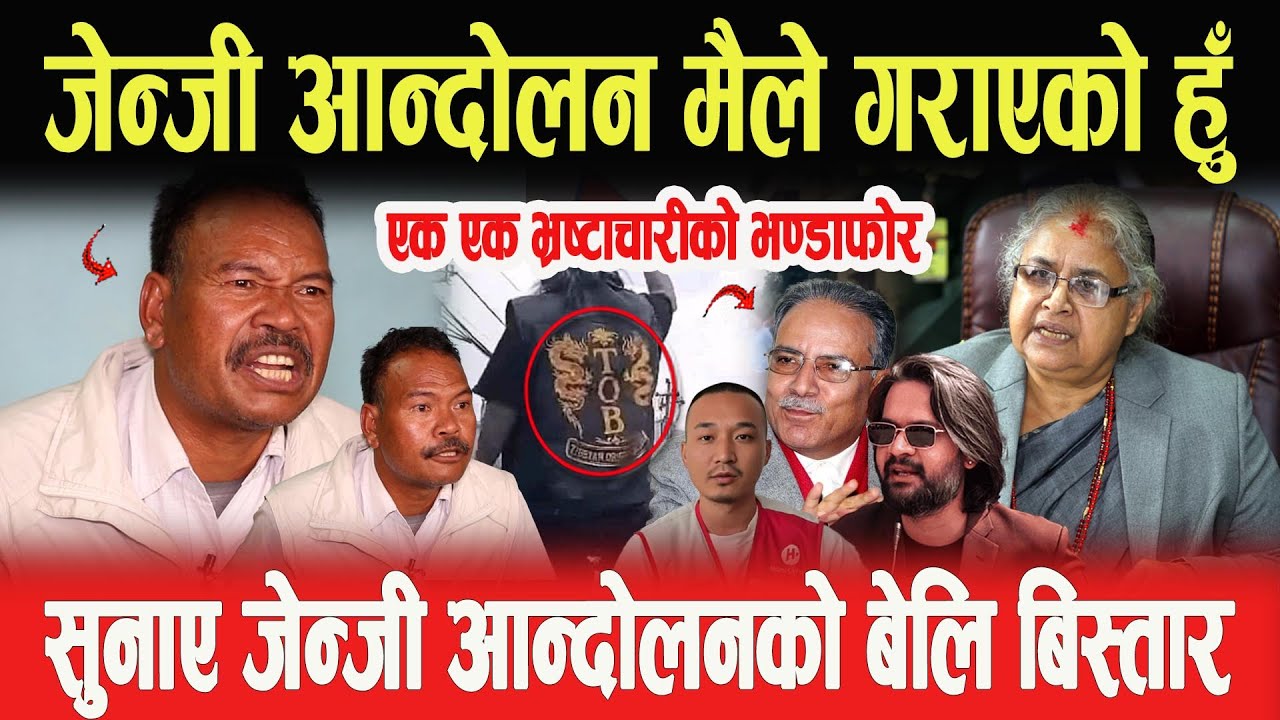 जेन्जी आन्दोलन मैले गराएको हुँ, एक एक भ्रष्टाचारीको भण्डाफोर, जेन्जी आन्दोलनको बेलि बिस्तार- Lahanu