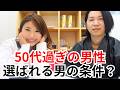 50代から恋愛は遅い？ 大人の男性が“選ばれる人”になるために必要なこと