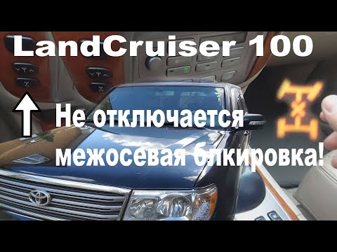 Toyota Land Cruiser 100, не отключается блокировка дифференциала.