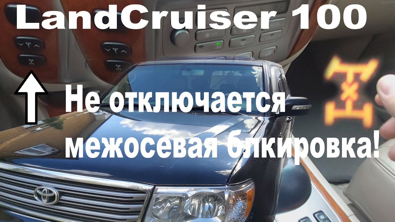 Toyota Land Cruiser 100, не отключается блокировка дифференциала. - YouTube