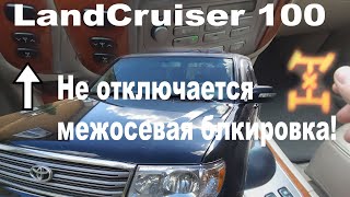 Toyota Land Cruiser 100, не отключается блокировка дифференциала.