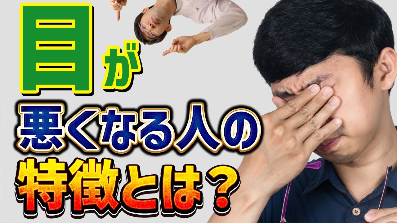最新研究からわかる、目が悪くなる体とその対処法とは? - YouTube