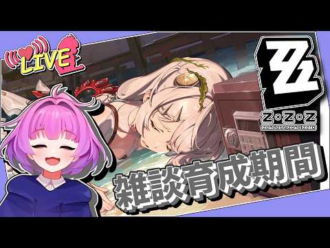 【ゼンゼロ】フィオニー育成！...あれ？終わってない？【Vtuber】