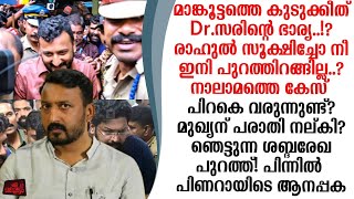 രഹലനതര നലമതത പഡന കസ? മങകടടതത കടകകത Dr.സമയ സരൻ..?