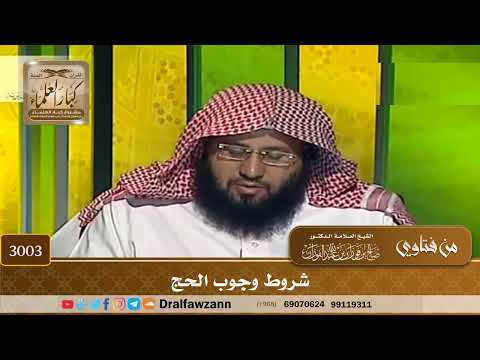 3003- شروط وجوب الحج | الشيخ صالح الفوزان