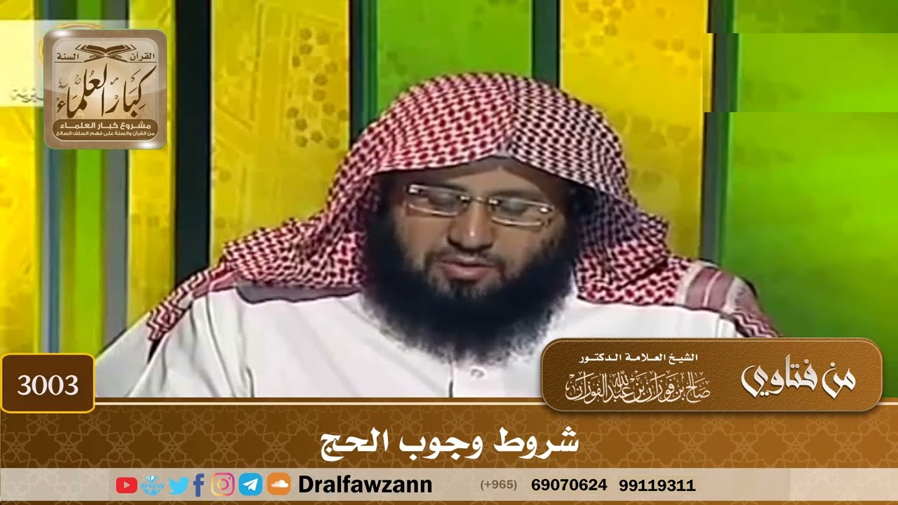 3003- شروط وجوب الحج | الشيخ صالح الفوزان