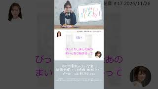 大平社員、前島花音  #新内眞衣  #新内眞衣のまいどあり  #前島花音