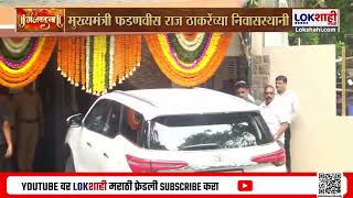 Ganesh Chaturthi Cm Devendra Fadnavis Raj Thackeray यचय घर बपपचय दरशनल