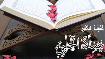 تلاوة خاشعة ماتيسر من سورة الحديد بصوت الشيخ عماد الحلبي