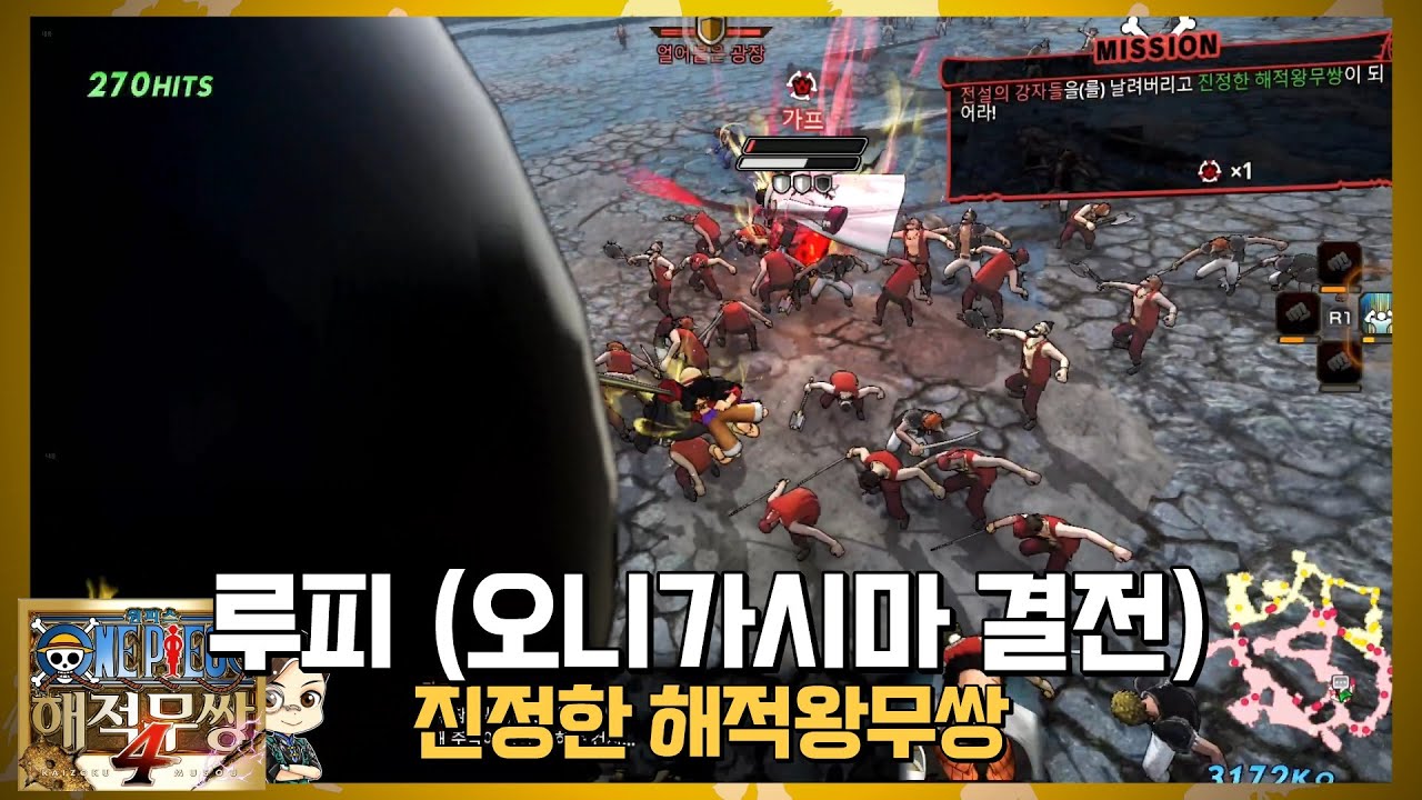 『원피스·해적무쌍4』루피 (오니가시마 결전) 진정한 해적왕무쌍