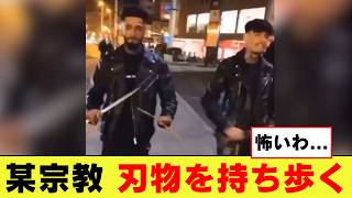 衝撃某宗教の外国人刃物を持ち歩き批判殺到