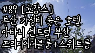 #89 [내돈내잠 호캉스] 가성비 좋은 부산 호텔 '아바니 센트럴 부산' 이용 후기