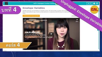 บทที่4 Unplugged: Envelope Variables(กิจกรรมถอดปลั๊ก) : คอร์ส4 | สอน code.org