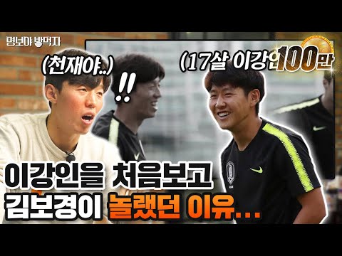 기술이 역대급으로 좋은 한국 선수는..? | 명보야 밥먹자 EP29_김보경 상 |