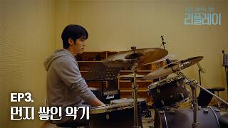 [리:플레이] EP03. 먼지 쌓인 악기
